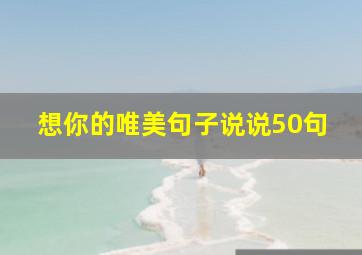 想你的唯美句子说说50句