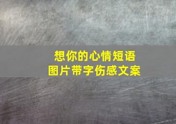 想你的心情短语图片带字伤感文案