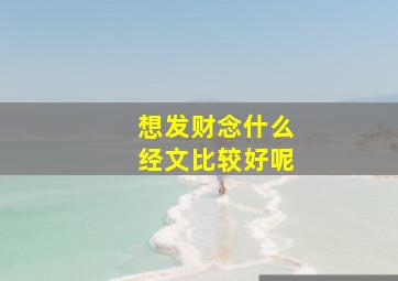 想发财念什么经文比较好呢