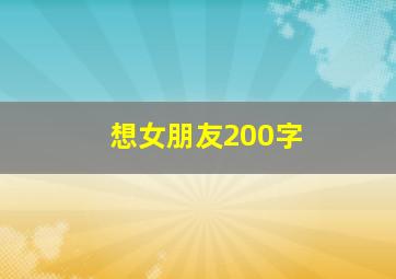 想女朋友200字