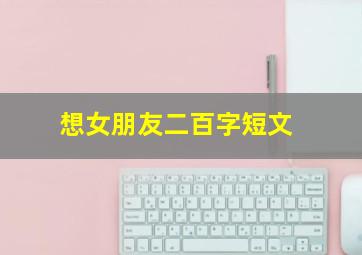 想女朋友二百字短文