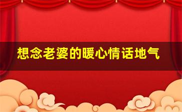 想念老婆的暖心情话地气