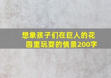 想象孩子们在巨人的花园里玩耍的情景200字