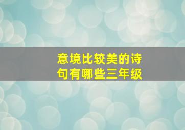 意境比较美的诗句有哪些三年级