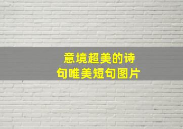 意境超美的诗句唯美短句图片