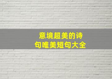 意境超美的诗句唯美短句大全