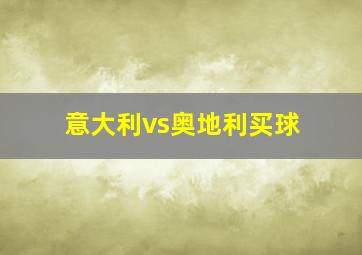 意大利vs奥地利买球