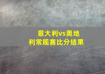 意大利vs奥地利常规赛比分结果