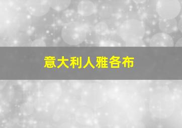 意大利人雅各布