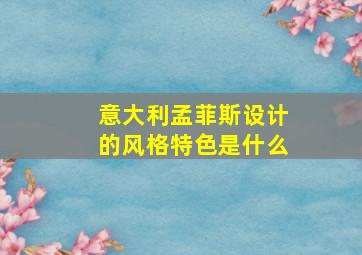 意大利孟菲斯设计的风格特色是什么