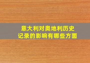 意大利对奥地利历史记录的影响有哪些方面