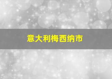 意大利梅西纳市