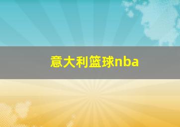 意大利篮球nba