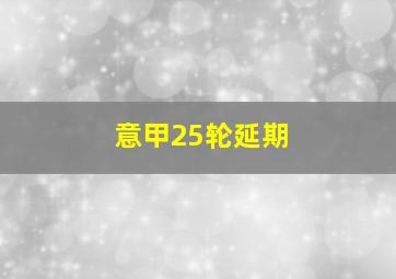 意甲25轮延期