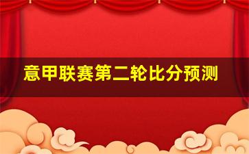 意甲联赛第二轮比分预测