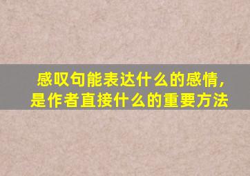 感叹句能表达什么的感情,是作者直接什么的重要方法