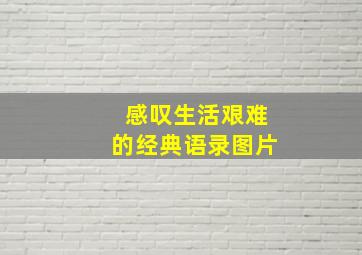 感叹生活艰难的经典语录图片