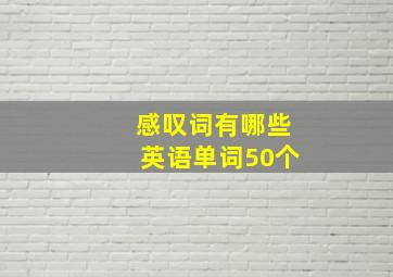 感叹词有哪些英语单词50个