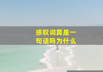 感叹词算是一句话吗为什么