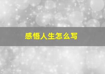 感悟人生怎么写