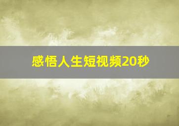 感悟人生短视频20秒