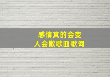 感情真的会变人会散歌曲歌词