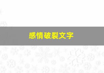 感情破裂文字