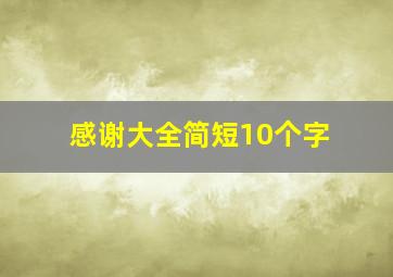 感谢大全简短10个字