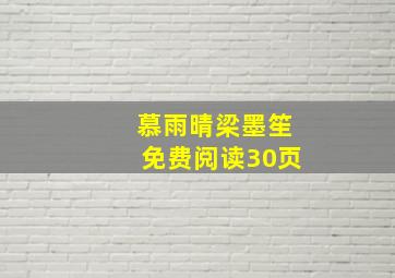 慕雨晴梁墨笙免费阅读30页