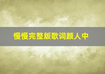 慢慢完整版歌词颜人中