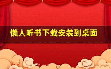 懒人听书下载安装到桌面