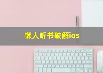 懒人听书破解ios