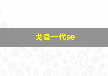 戈登一代se