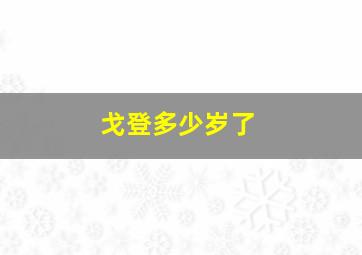 戈登多少岁了