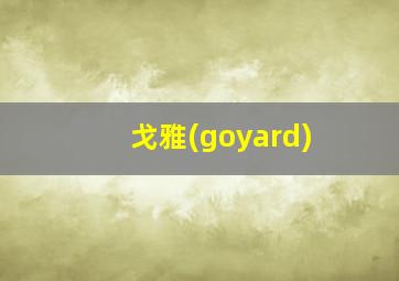 戈雅(goyard)