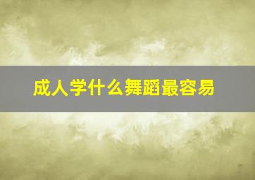 成人学什么舞蹈最容易