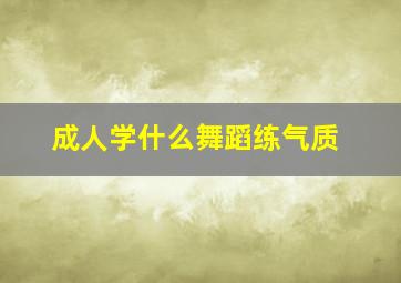 成人学什么舞蹈练气质