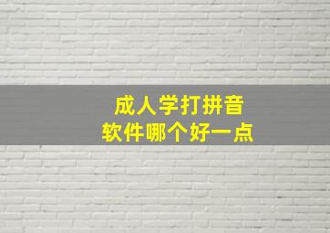 成人学打拼音软件哪个好一点