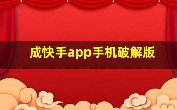 成快手app手机破解版