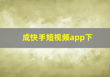 成快手短视频app下