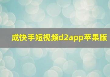 成快手短视频d2app苹果版