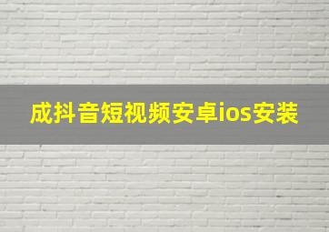 成抖音短视频安卓ios安装