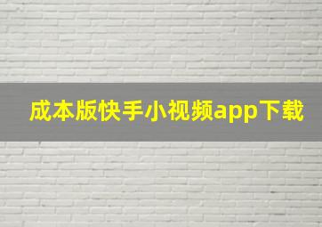 成本版快手小视频app下载