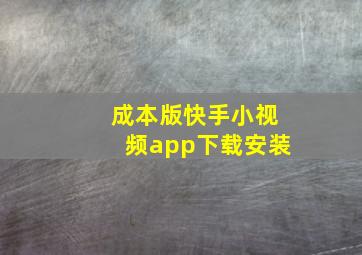 成本版快手小视频app下载安装