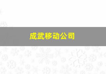 成武移动公司