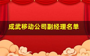 成武移动公司副经理名单