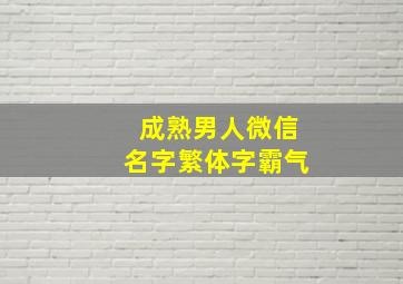 成熟男人微信名字繁体字霸气