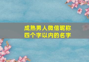 成熟男人微信昵称四个字以内的名字