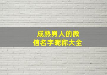 成熟男人的微信名字昵称大全