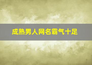 成熟男人网名霸气十足